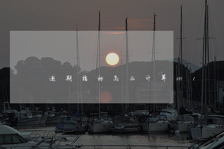 逾期指标怎么计算m1 逾期指标怎么计算m1