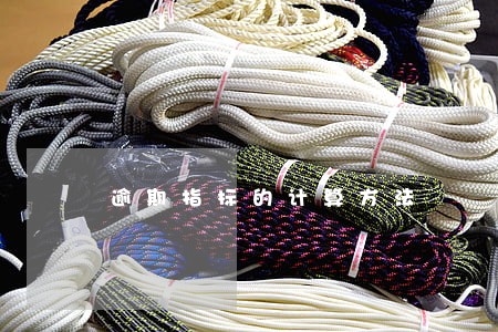 逾期指标的计算方法 逾期指标的计算方法