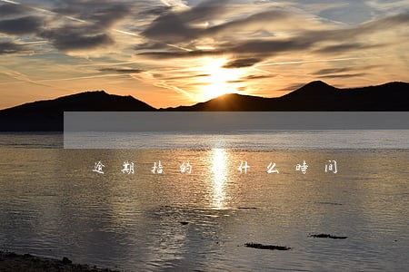 逾期指的是什么时间 逾期指的是什么时间