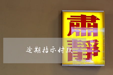 逾期指示付款 逾期指示付款