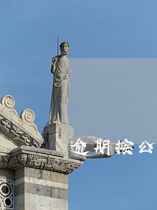 逾期按公司规定视为旷工 逾期按公司规定视为旷工