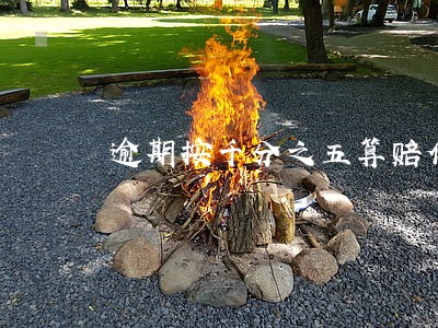 逾期按千分之五算赔偿 逾期按千分之五算赔偿