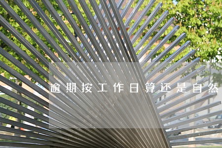 逾期按工作日算还是自然日算 逾期按工作日算还是自然日算