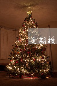 逾期按总额多少来付违约金 逾期按总额多少来付违约金