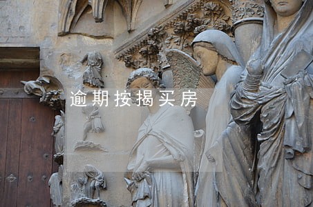 逾期按揭买房 逾期按揭买房