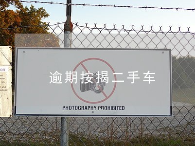 逾期按揭二手车 逾期按揭二手车