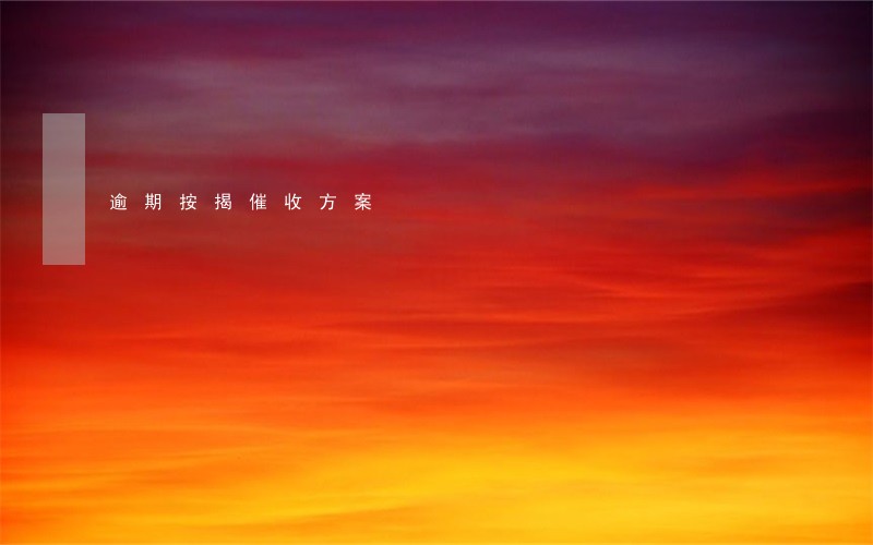 逾期按揭催收方案 逾期按揭催收方案