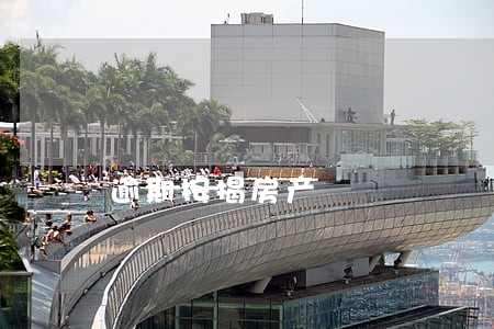 逾期按揭房产 逾期按揭房产