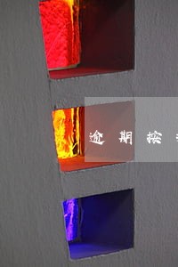 逾期按揭房产公司违约金 逾期按揭房产公司违约金