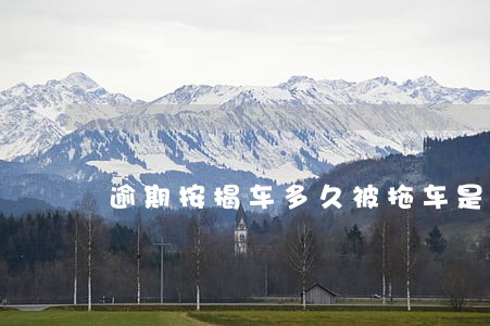 逾期按揭车多久被拖车是合法的 逾期按揭车多久被拖车是合法的