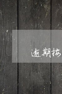 逾期按日千分之二利息计算 逾期按日千分之二利息计算
