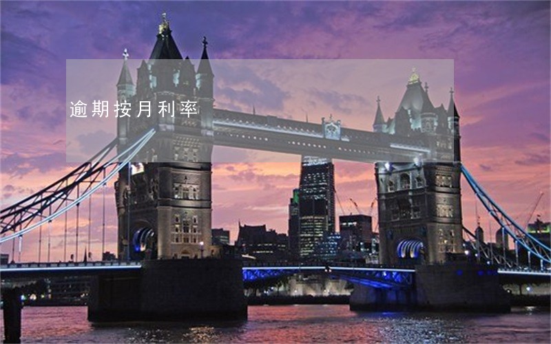 逾期按月利率 逾期按月利率