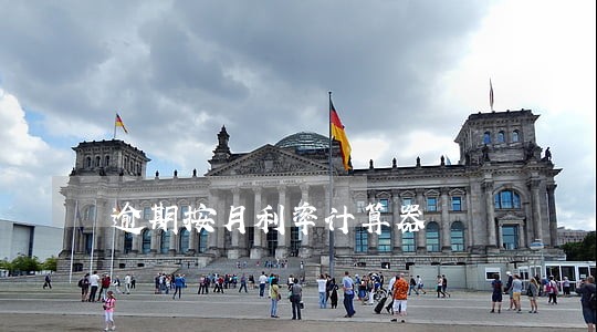 逾期按月利率计算器 逾期按月利率计算器