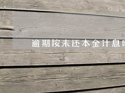 逾期按未还本金计息吗 逾期按未还本金计息吗