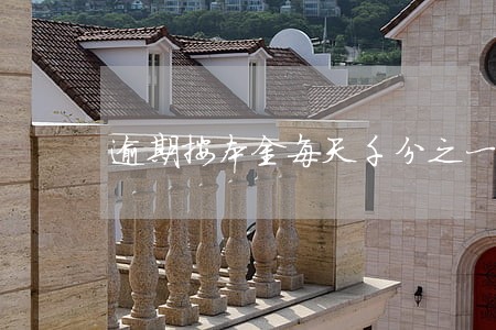 逾期按本金每天千分之一 逾期按本金每天千分之一