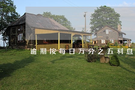 逾期按每日万分之五利息计算 逾期按每日万分之五利息计算