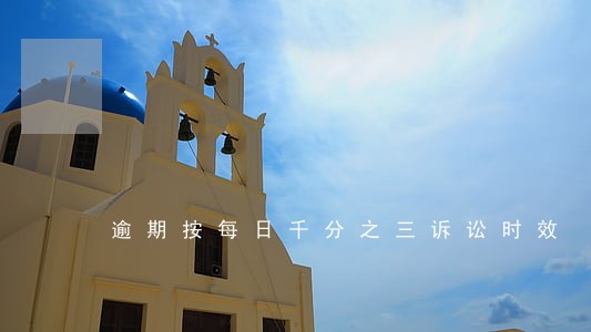 逾期按每日千分之三诉讼时效 逾期按每日千分之三诉讼时效