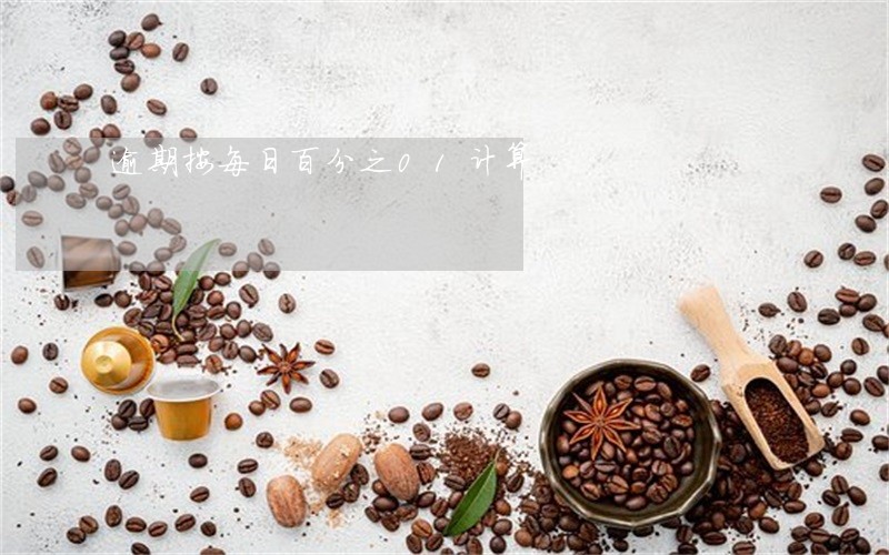 逾期按每日百分之01计算
