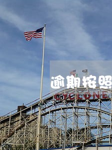 逾期按照每天多少交滞纳金
