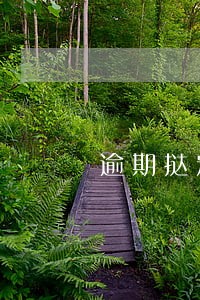 逾期挞定短信 逾期挞定短信