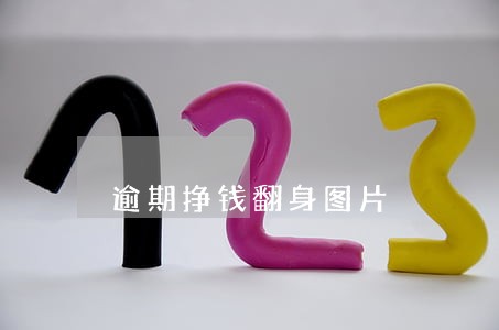 逾期挣钱翻身图片 逾期挣钱翻身图片