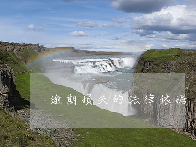 逾期损失的法律依据 逾期损失的法律依据