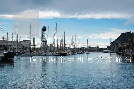 逾期换个手机号会爆通讯 逾期换个手机号会爆通讯