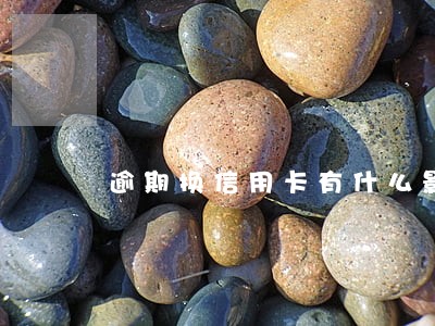 逾期换信用卡有什么影响