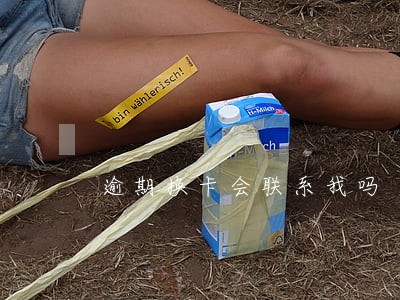逾期换卡会联系我吗 逾期换卡会联系我吗