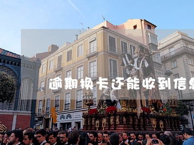 逾期换卡还能收到信息吗 逾期换卡还能收到信息吗