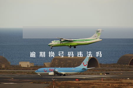 逾期换号码违法吗 逾期换号码违法吗