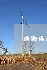 逾期换届情况说明 逾期换届情况说明