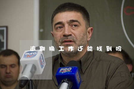 逾期换工作还能找到吗 逾期换工作还能找到吗
