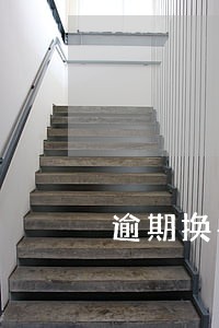 逾期换手机号可以上岸吗 逾期换手机号可以上岸吗