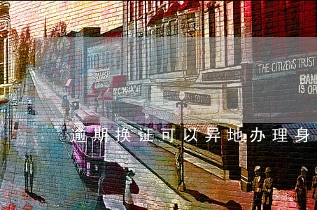 逾期换证可以异地办理身份证