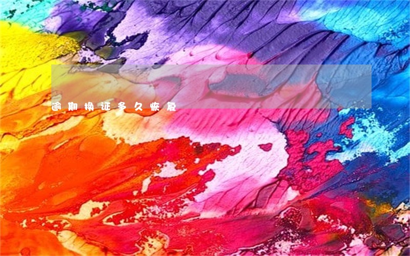 逾期换证多久恢复