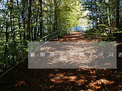 逾期换证是网上学习还是现场学习