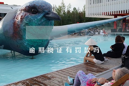 逾期换证有罚款吗 逾期换证有罚款吗
