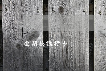 逾期换银行卡 逾期换银行卡