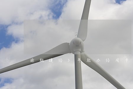 逾期捷信3年能办信用卡吗