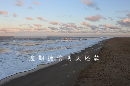 逾期捷信两天还款