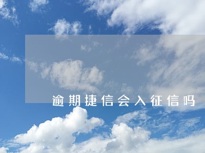 逾期捷信会入征信吗 逾期捷信会入征信吗