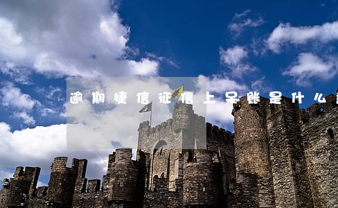 逾期捷信征信上呆账是什么意思 逾期捷信征信上呆账是什么意思
