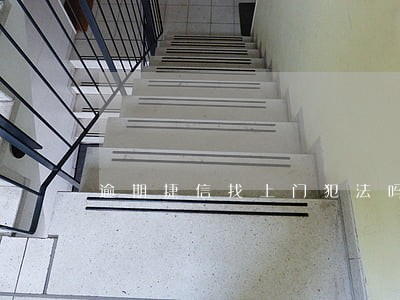 逾期捷信找上门犯法吗 逾期捷信找上门犯法吗