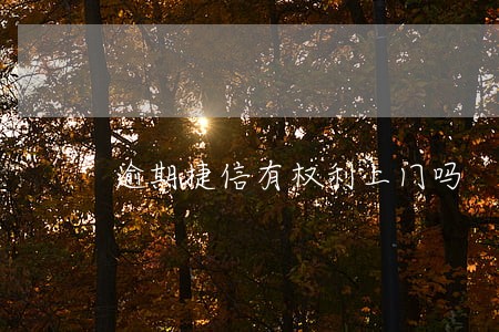 逾期捷信有权利上门吗
