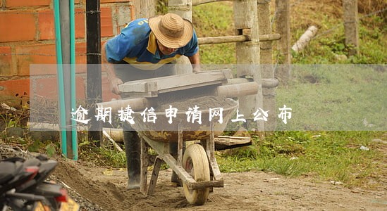 逾期捷信申请网上公布 逾期捷信申请网上公布