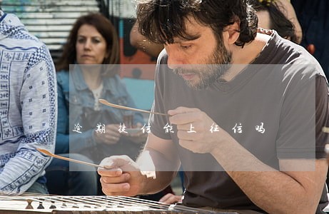 逾期捷信能上征信吗 逾期捷信能上征信吗