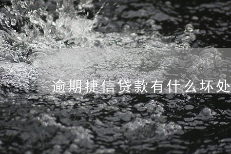 逾期捷信贷款有什么坏处 逾期捷信贷款有什么坏处