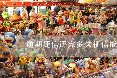 逾期捷信还完多久征信能用 逾期捷信还完多久征信能用