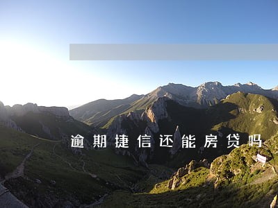 逾期捷信还能房贷吗 逾期捷信还能房贷吗